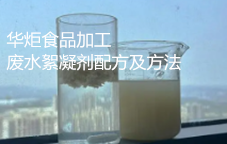 食品加工废水絮凝剂配方及方法