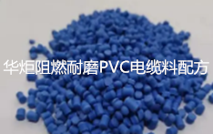 阻燃耐磨PVC电缆料配方及其制备方法