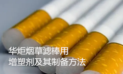 烟草滤棒用增塑剂 