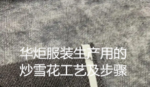 一种服装生产用的炒雪花工艺及步骤