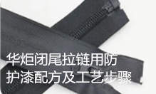 一种闭尾拉链用防护漆配方及工艺步骤